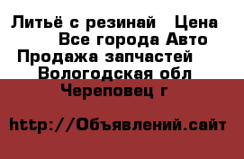 Литьё с резинай › Цена ­ 300 - Все города Авто » Продажа запчастей   . Вологодская обл.,Череповец г.